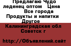 Предлагаю Чудо леденец оптом › Цена ­ 200 - Все города Продукты и напитки » Другое   . Калининградская обл.,Советск г.